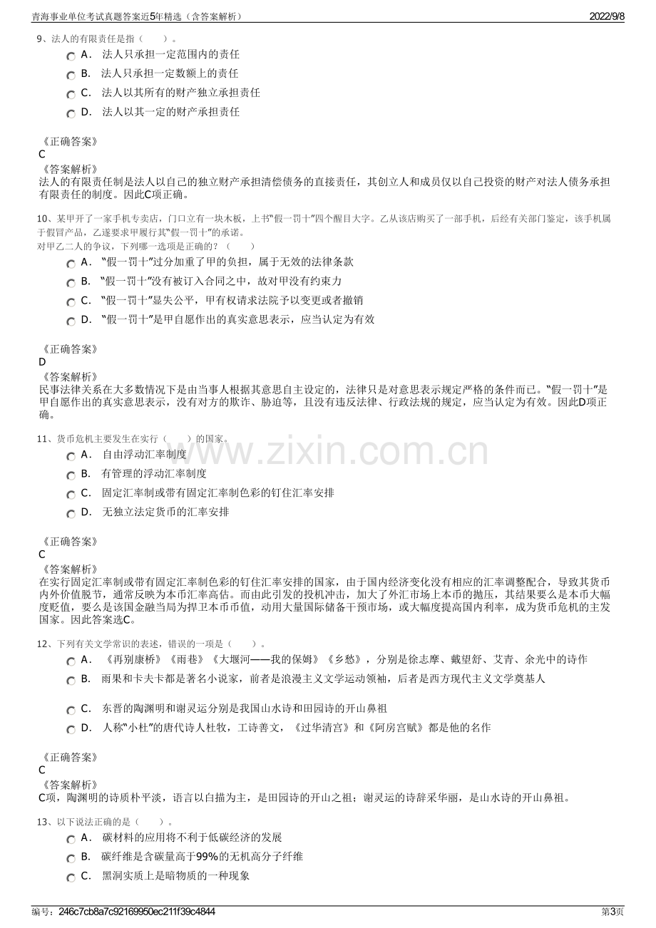 青海事业单位考试真题答案近5年精选（含答案解析）.pdf_第3页