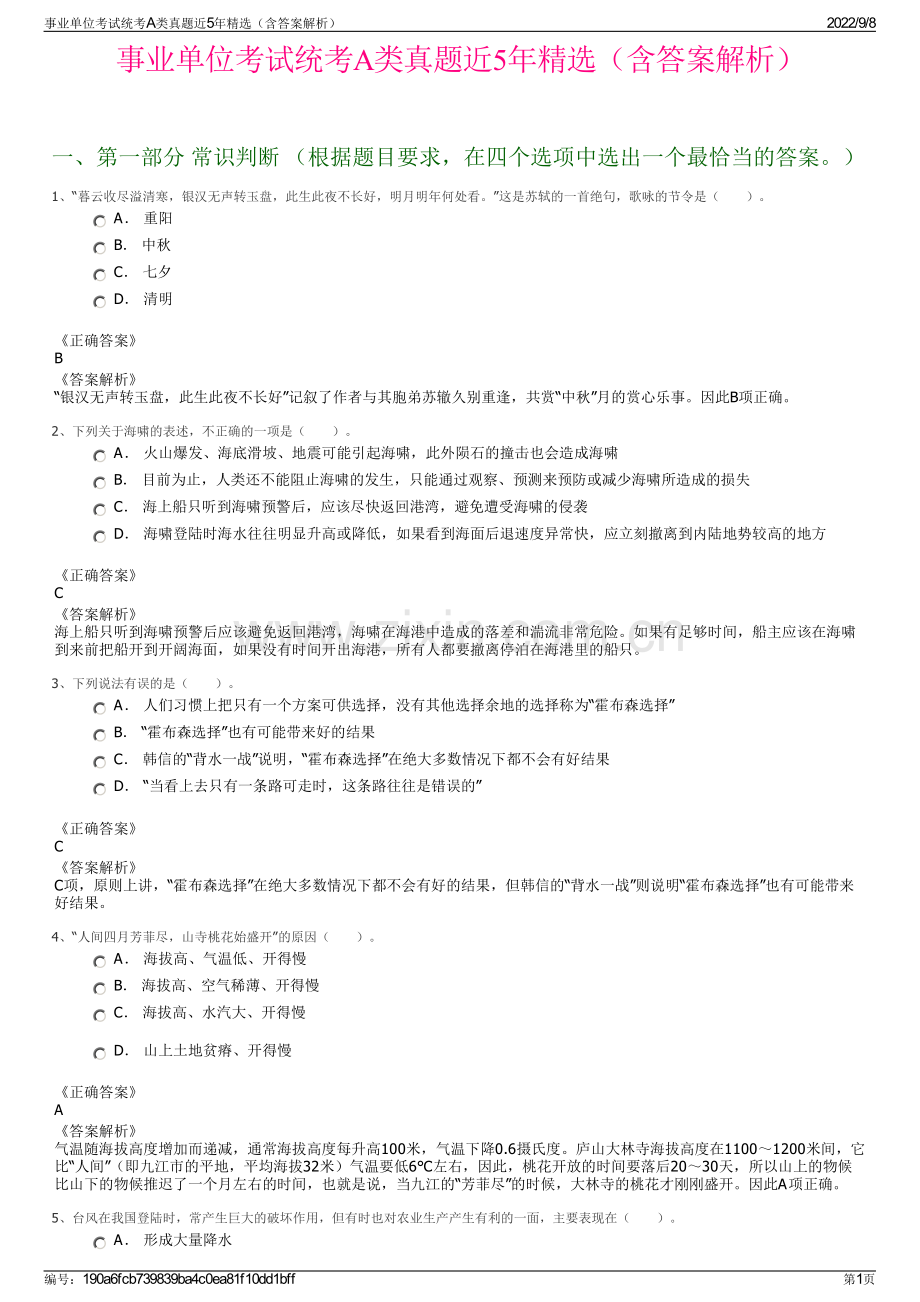 事业单位考试统考A类真题近5年精选（含答案解析）.pdf_第1页