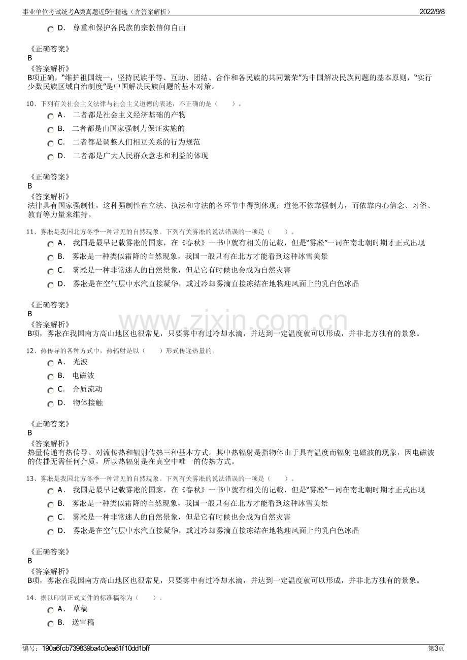 事业单位考试统考A类真题近5年精选（含答案解析）.pdf_第3页