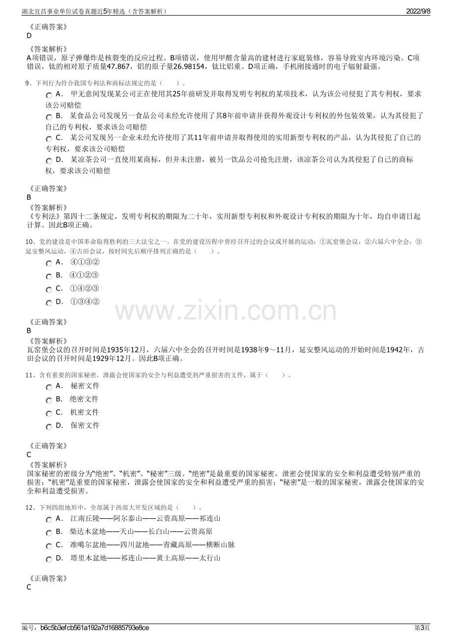 湖北宜昌事业单位试卷真题近5年精选（含答案解析）.pdf_第3页