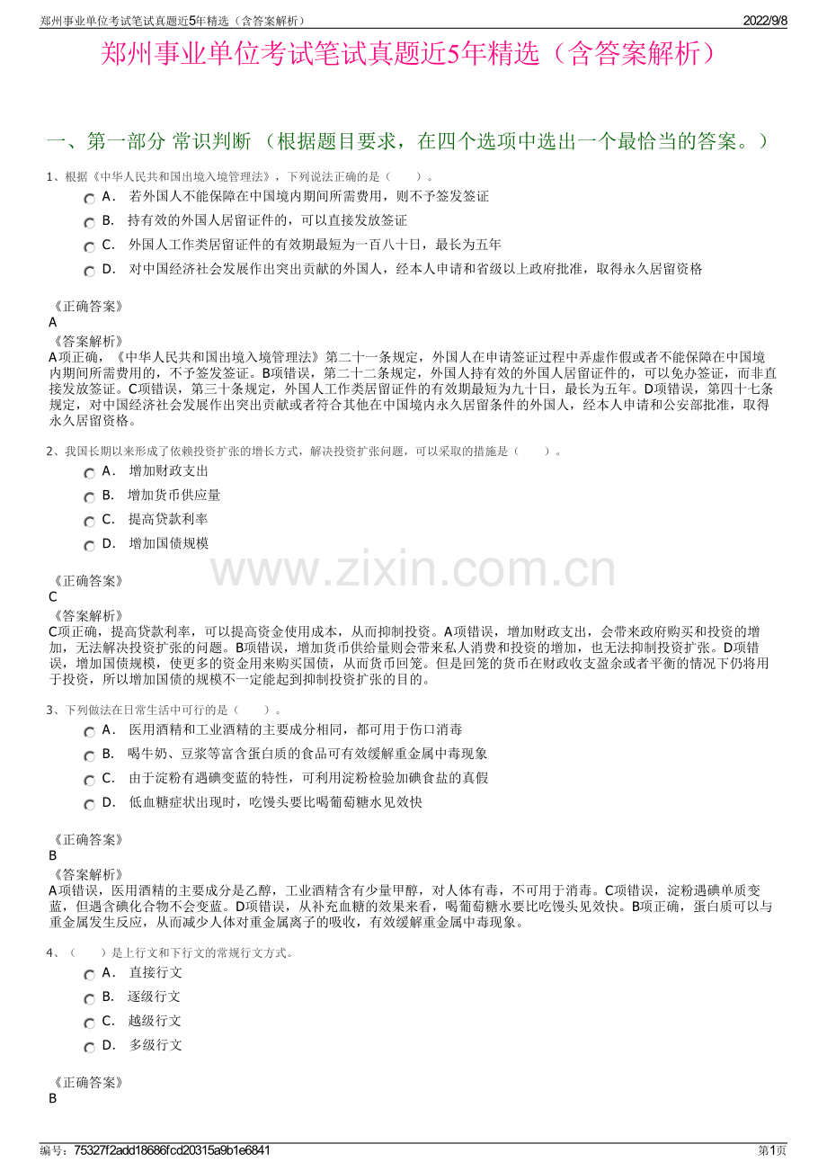 郑州事业单位考试笔试真题近5年精选（含答案解析）.pdf_第1页