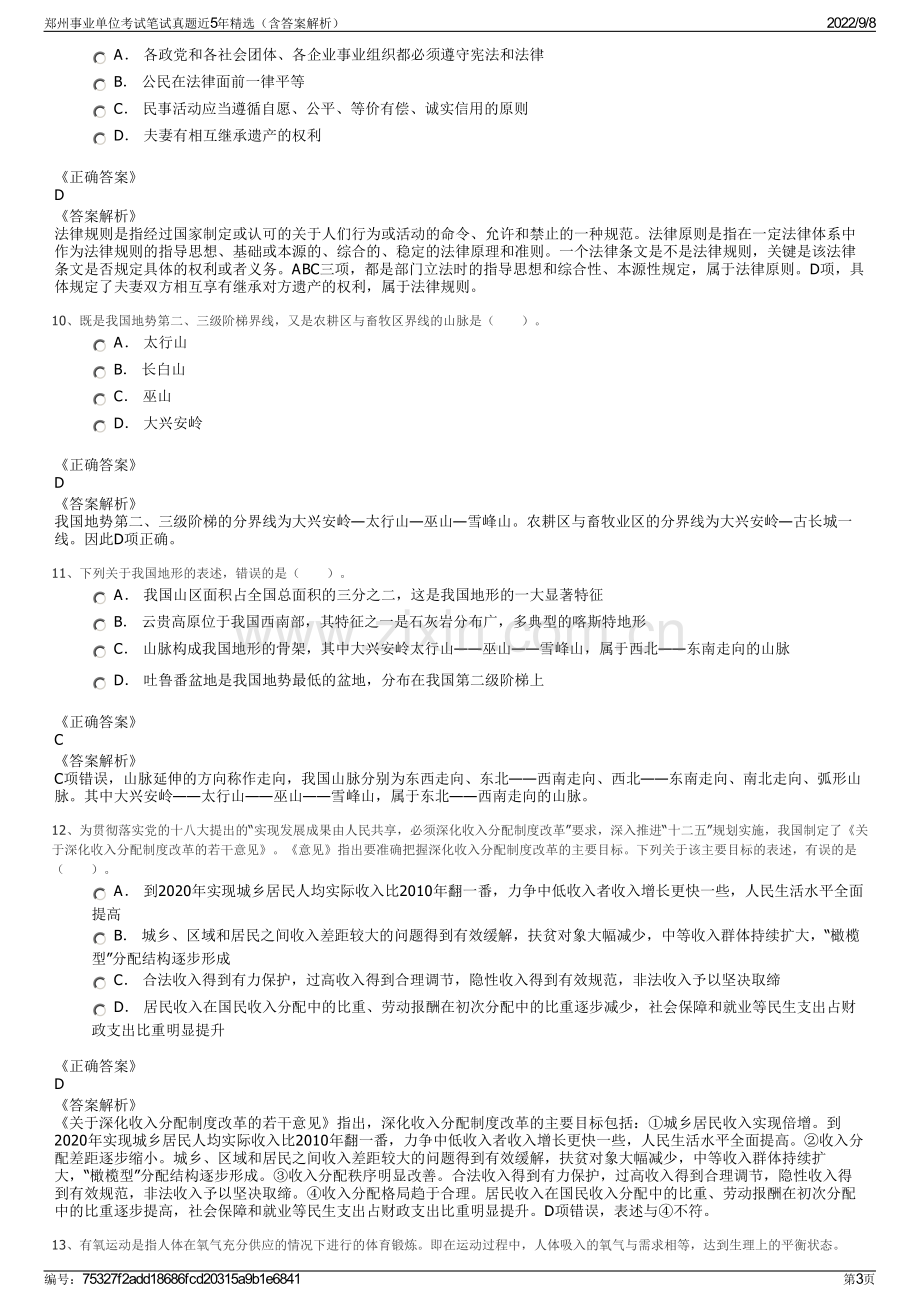 郑州事业单位考试笔试真题近5年精选（含答案解析）.pdf_第3页