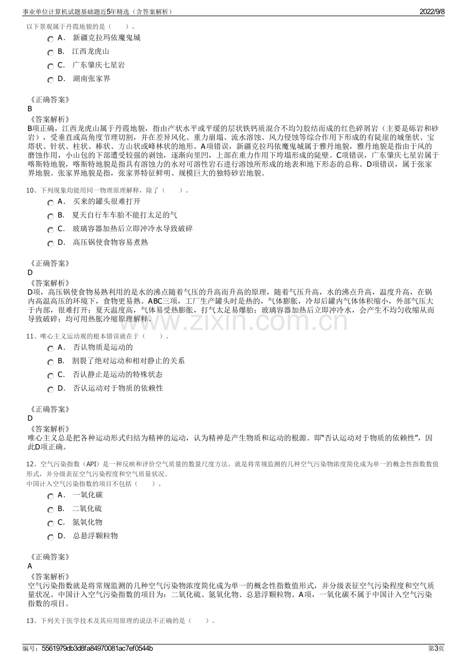 事业单位计算机试题基础题近5年精选（含答案解析）.pdf_第3页