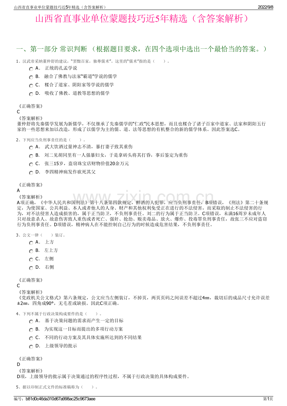 山西省直事业单位蒙题技巧近5年精选（含答案解析）.pdf_第1页