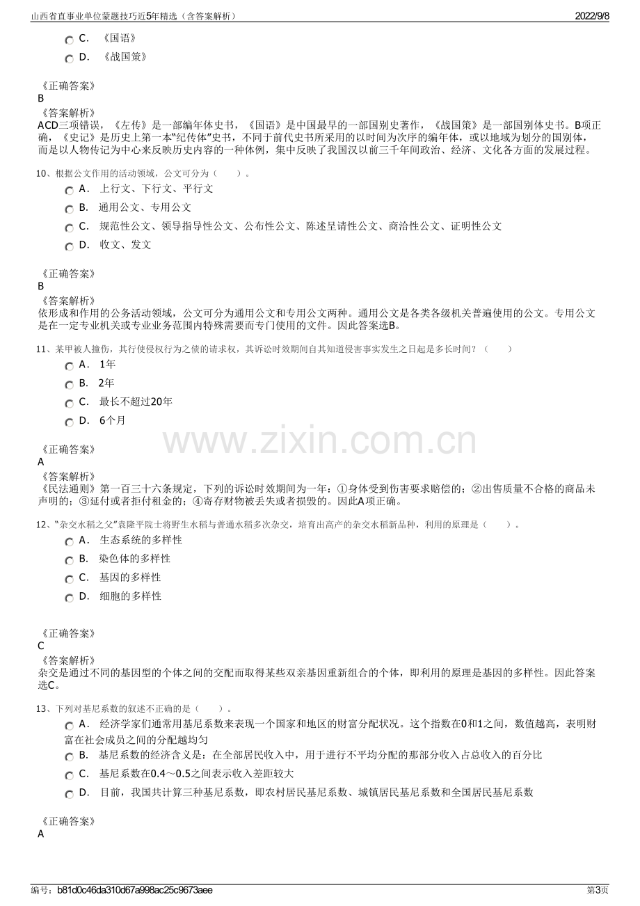 山西省直事业单位蒙题技巧近5年精选（含答案解析）.pdf_第3页