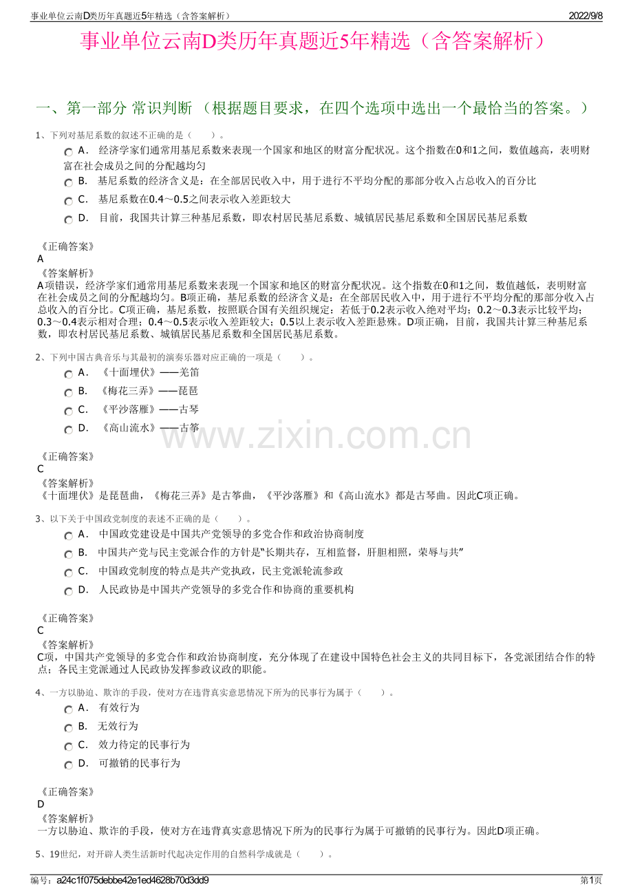 事业单位云南D类历年真题近5年精选（含答案解析）.pdf_第1页