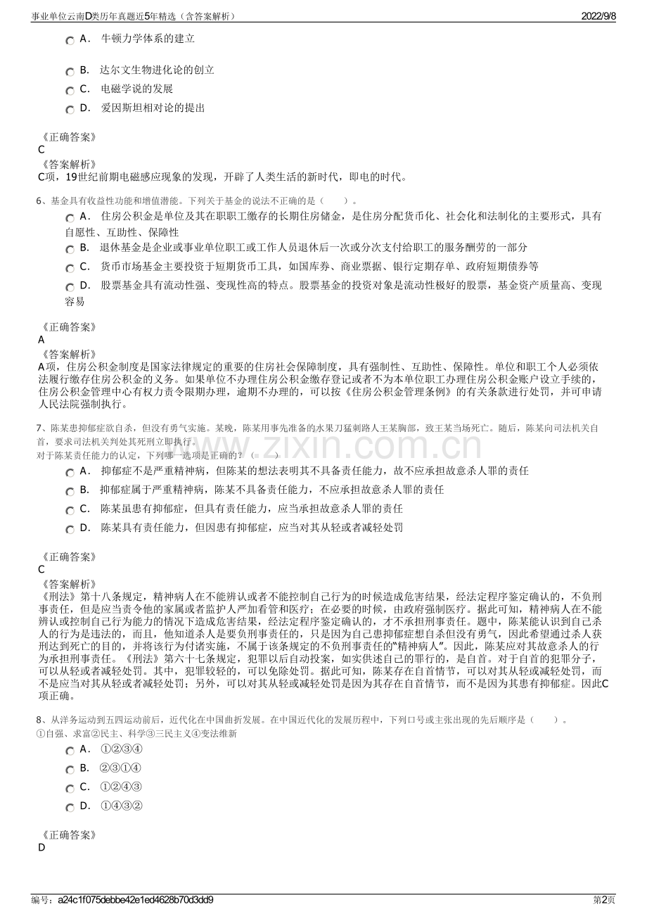 事业单位云南D类历年真题近5年精选（含答案解析）.pdf_第2页