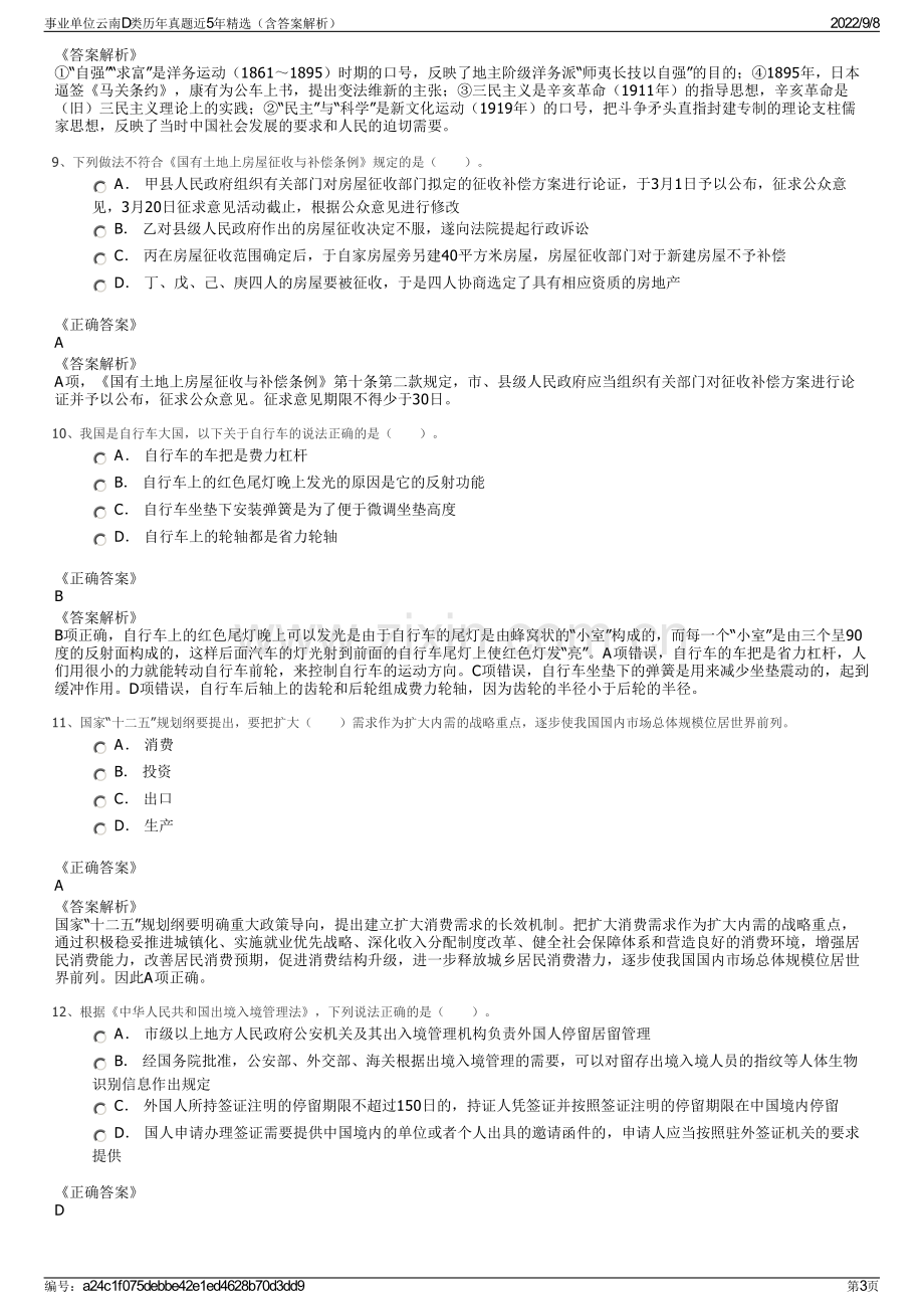 事业单位云南D类历年真题近5年精选（含答案解析）.pdf_第3页