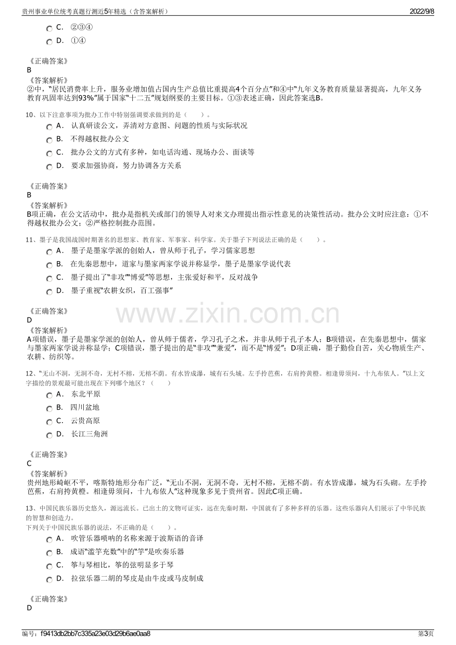 贵州事业单位统考真题行测近5年精选（含答案解析）.pdf_第3页