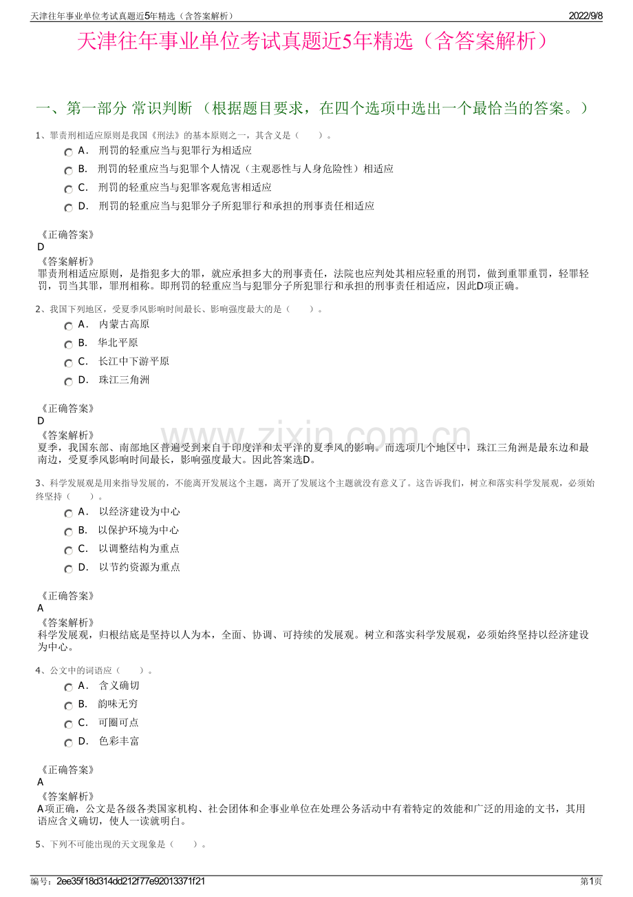 天津往年事业单位考试真题近5年精选（含答案解析）.pdf_第1页