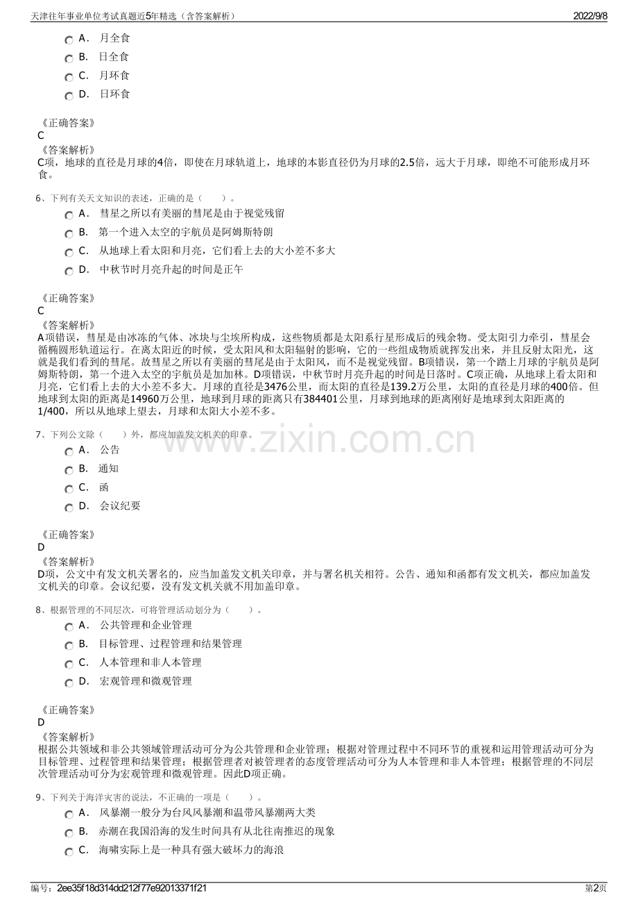 天津往年事业单位考试真题近5年精选（含答案解析）.pdf_第2页