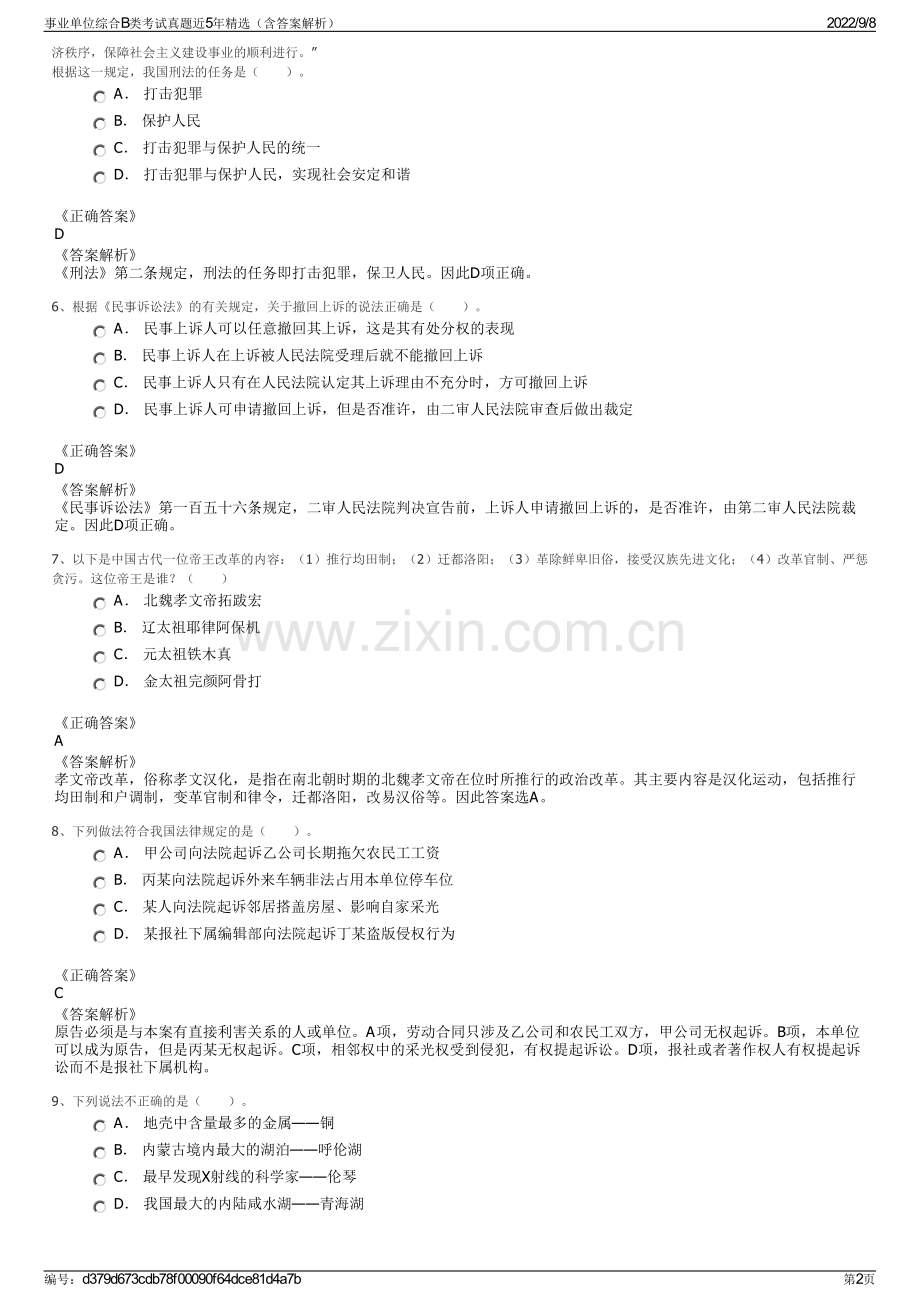 事业单位综合B类考试真题近5年精选（含答案解析）.pdf_第2页