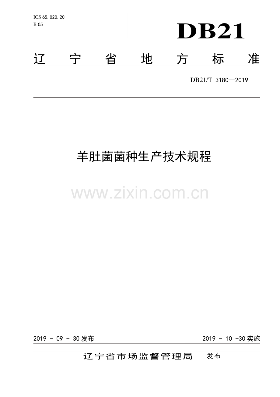 DB21∕T 3180—2019 羊肚菌菌种生产技术规程(辽宁省).pdf_第1页