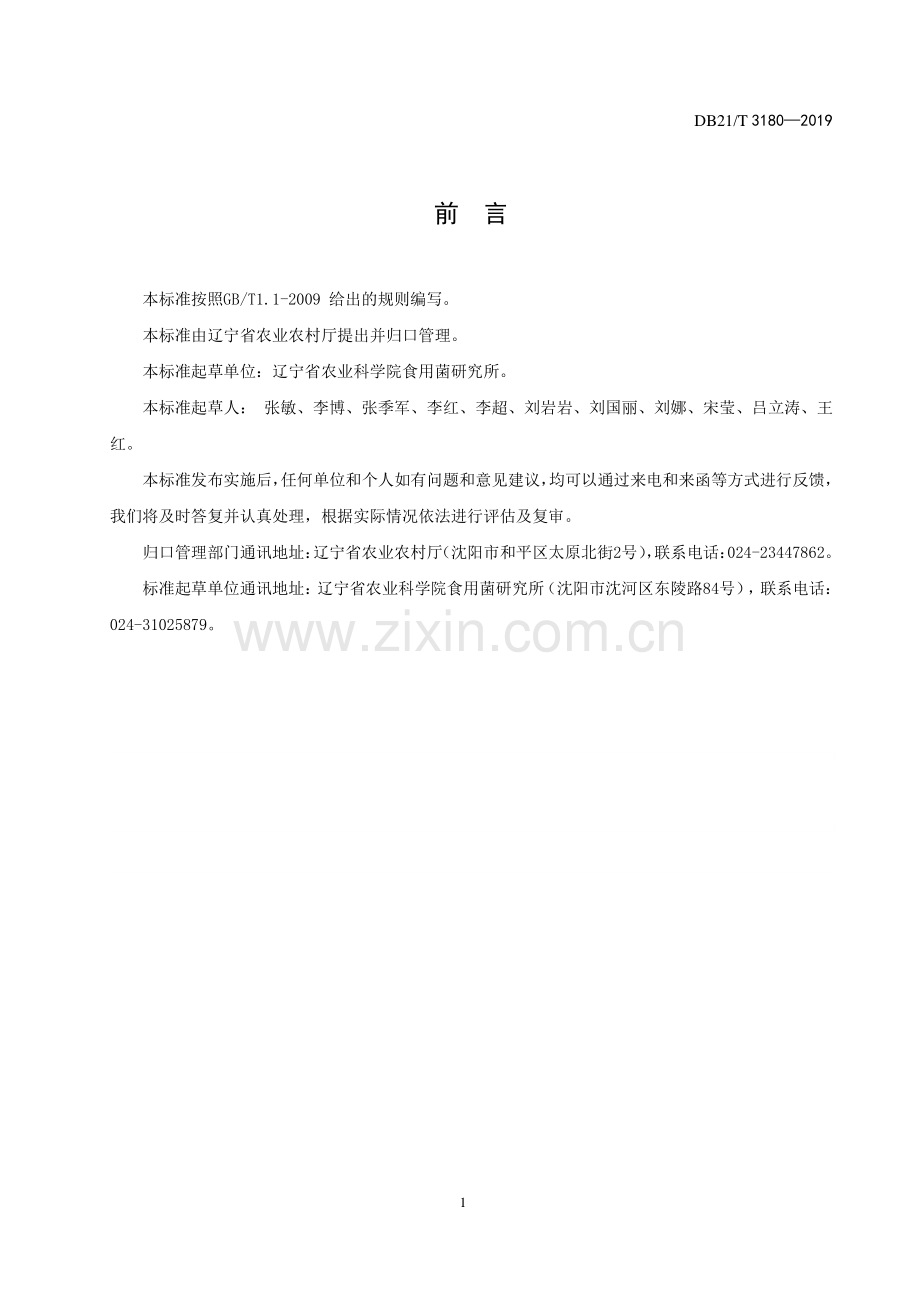 DB21∕T 3180—2019 羊肚菌菌种生产技术规程(辽宁省).pdf_第3页