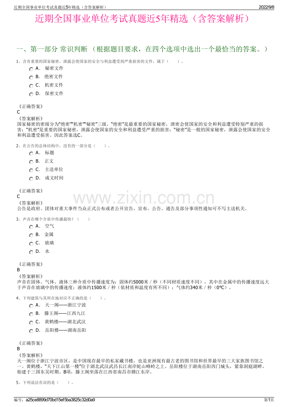 近期全国事业单位考试真题近5年精选（含答案解析）.pdf_第1页