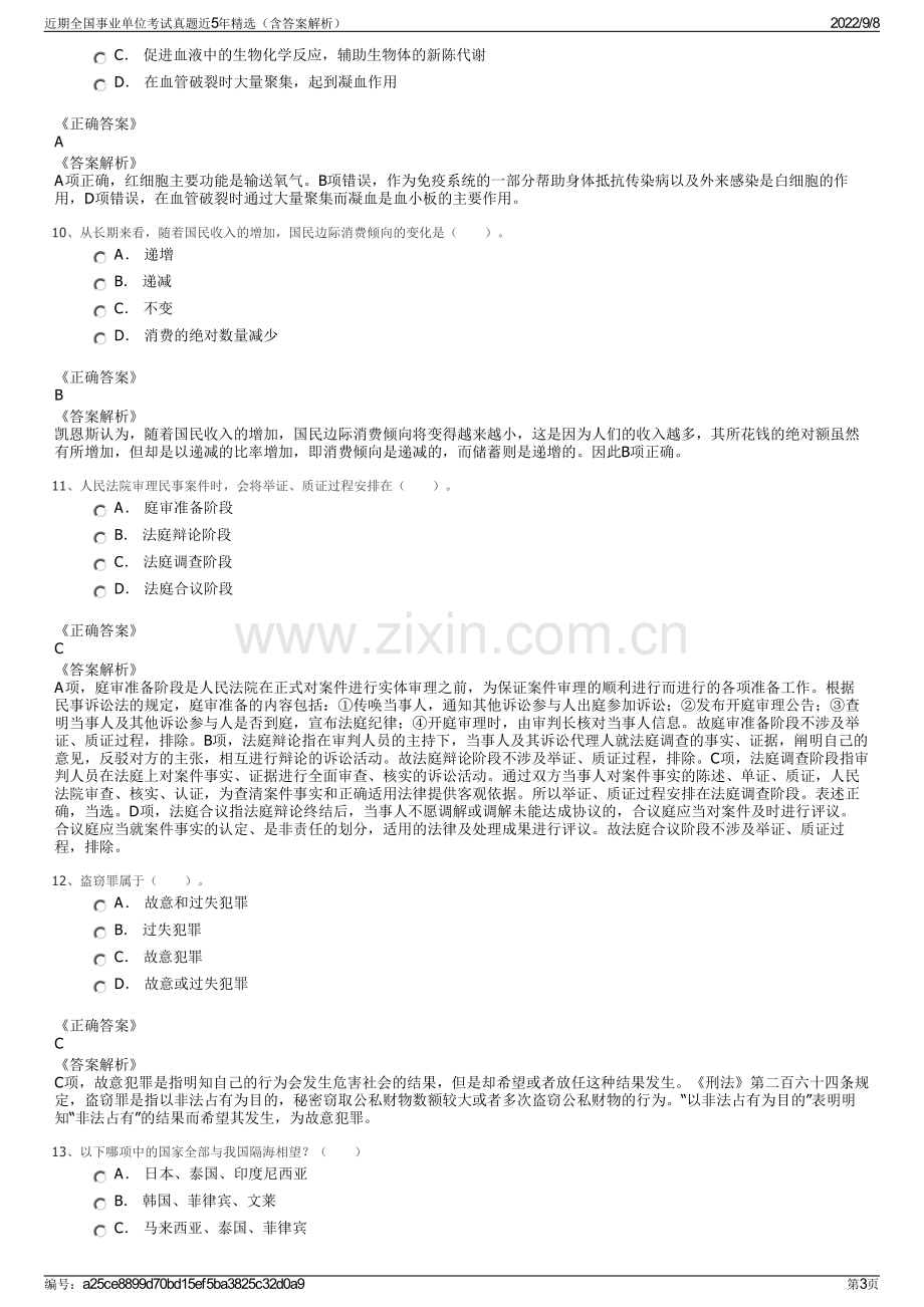 近期全国事业单位考试真题近5年精选（含答案解析）.pdf_第3页