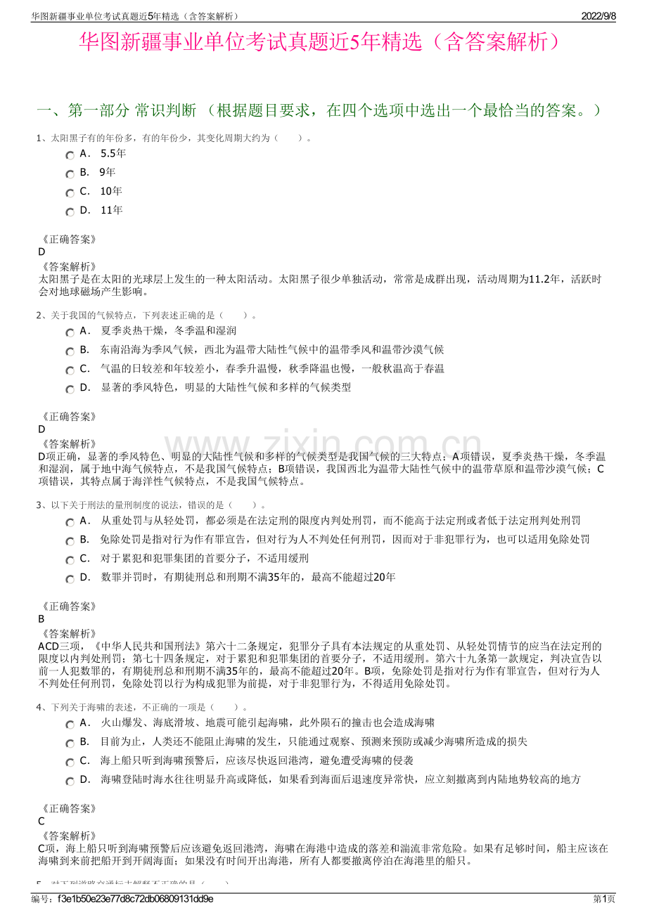 华图新疆事业单位考试真题近5年精选（含答案解析）.pdf_第1页