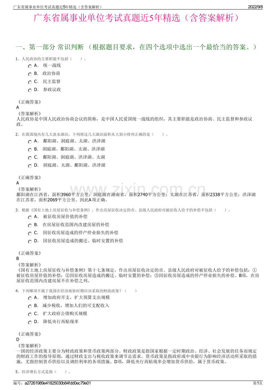 广东省属事业单位考试真题近5年精选（含答案解析）.pdf_第1页