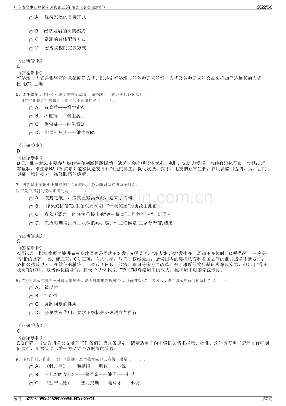 广东省属事业单位考试真题近5年精选（含答案解析）.pdf_第2页