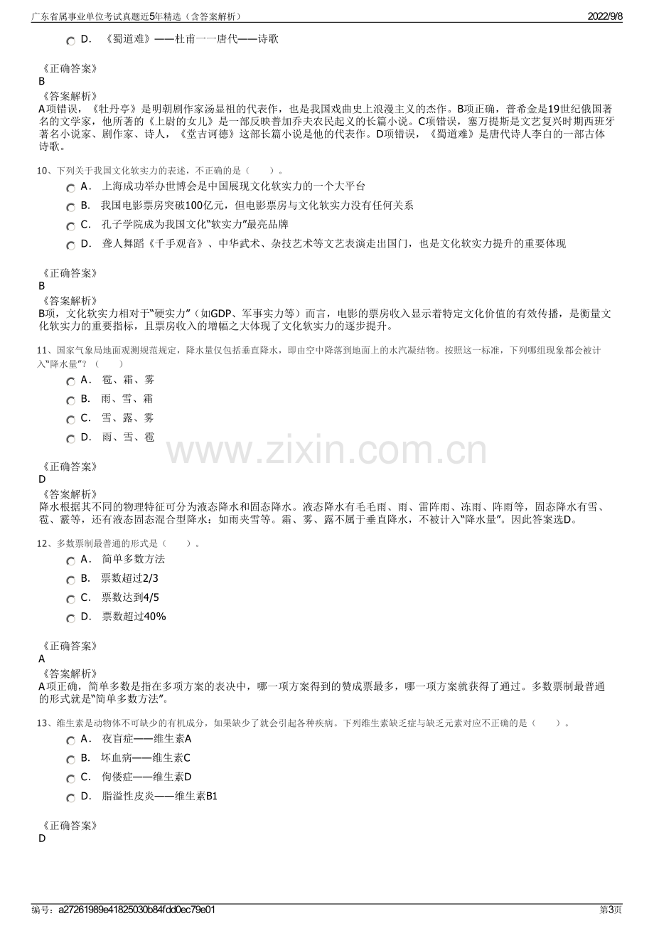 广东省属事业单位考试真题近5年精选（含答案解析）.pdf_第3页