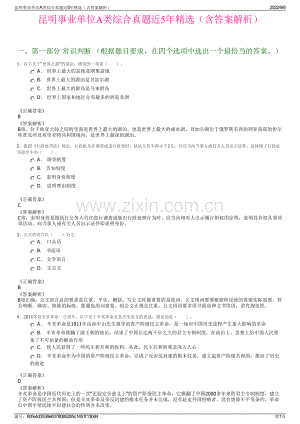 昆明事业单位A类综合真题近5年精选（含答案解析）.pdf