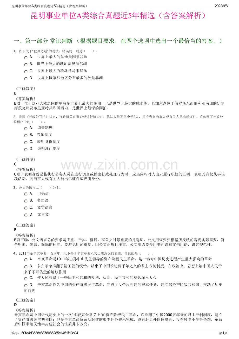 昆明事业单位A类综合真题近5年精选（含答案解析）.pdf_第1页