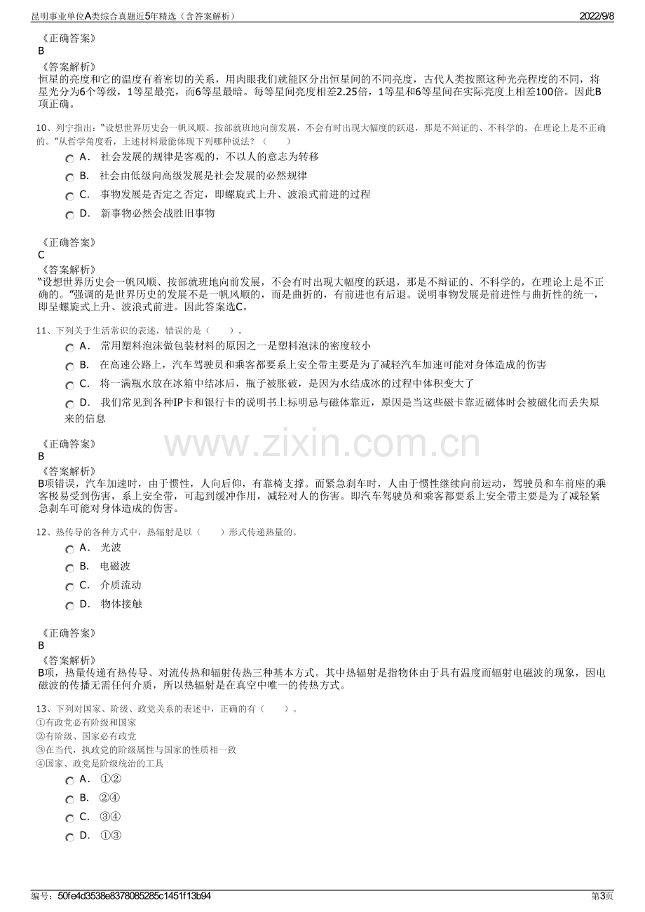 昆明事业单位A类综合真题近5年精选（含答案解析）.pdf_第3页