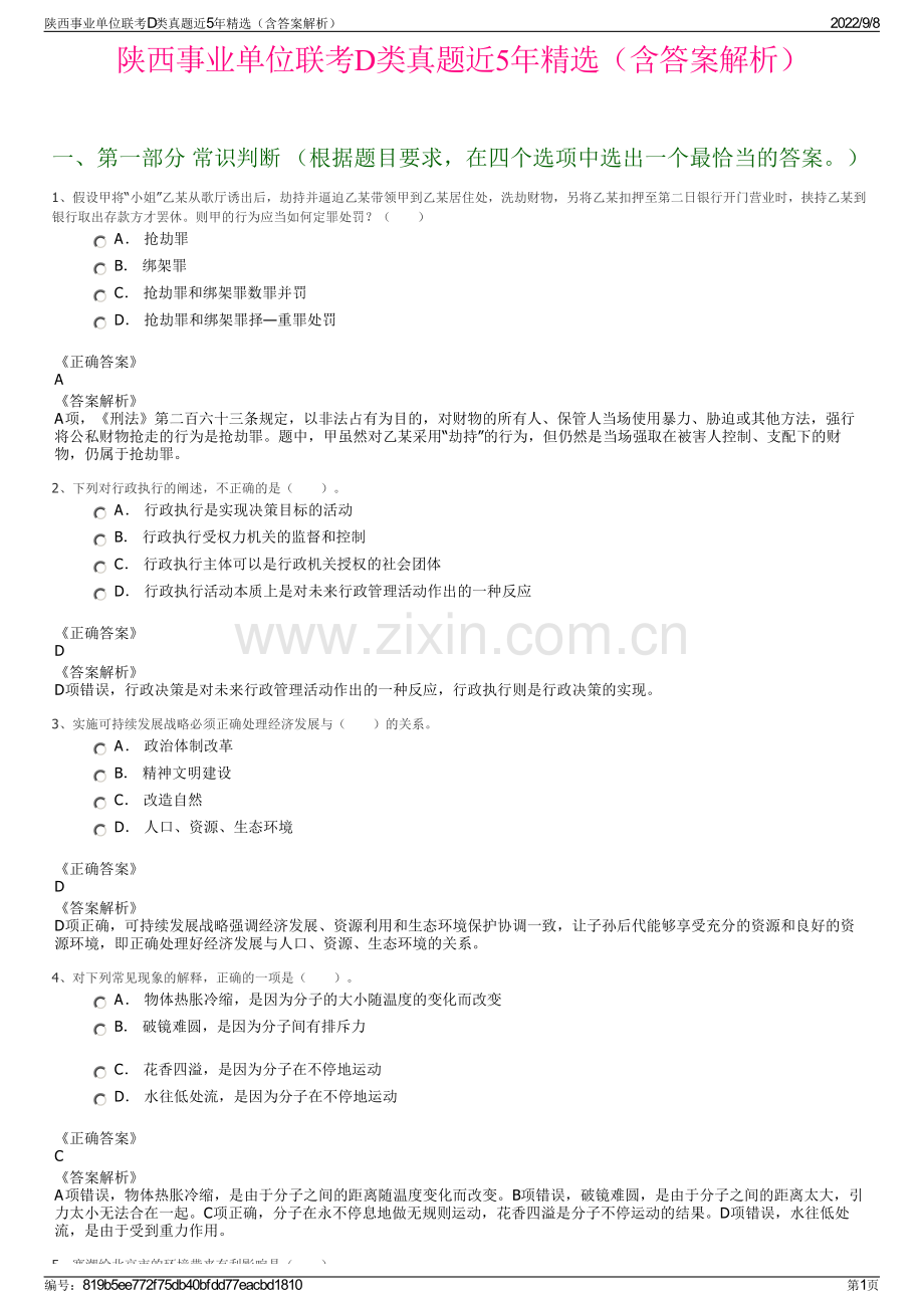 陕西事业单位联考D类真题近5年精选（含答案解析）.pdf_第1页