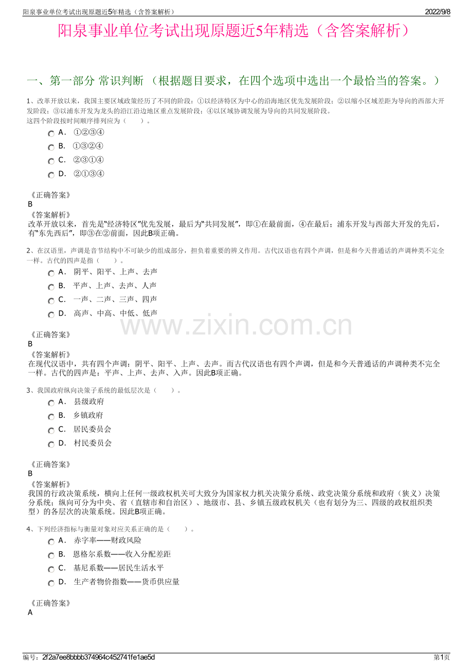 阳泉事业单位考试出现原题近5年精选（含答案解析）.pdf_第1页