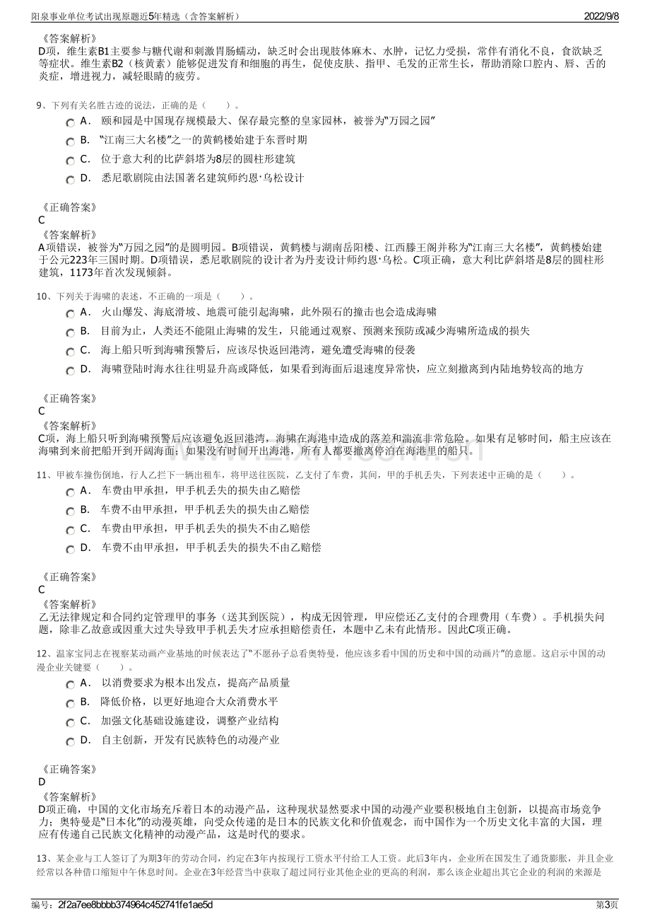 阳泉事业单位考试出现原题近5年精选（含答案解析）.pdf_第3页