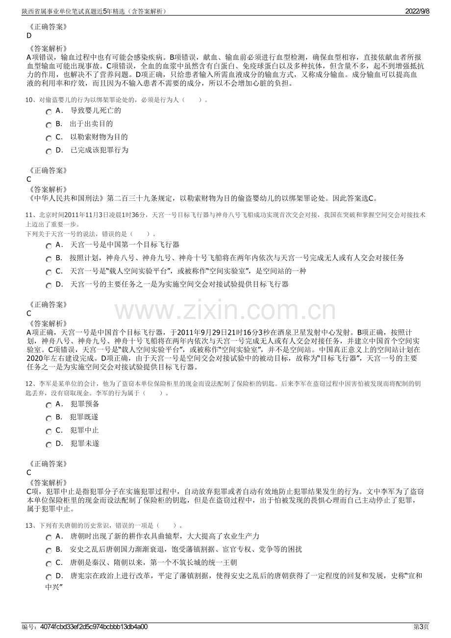 陕西省属事业单位笔试真题近5年精选（含答案解析）.pdf_第3页