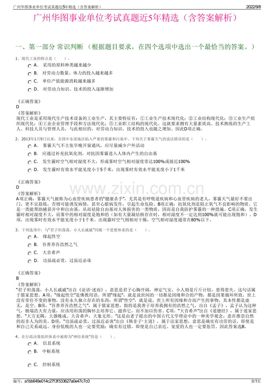 广州华图事业单位考试真题近5年精选（含答案解析）.pdf_第1页