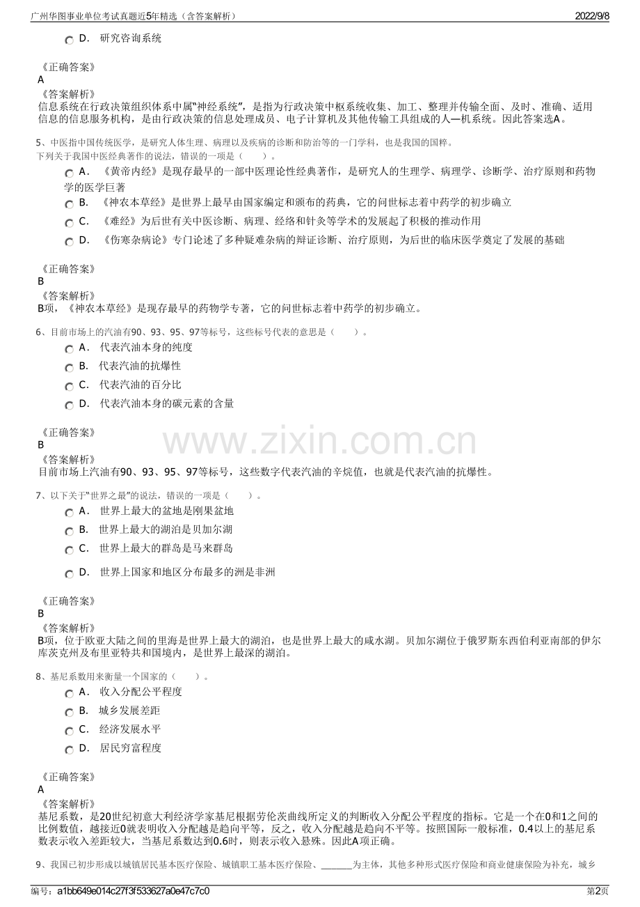 广州华图事业单位考试真题近5年精选（含答案解析）.pdf_第2页