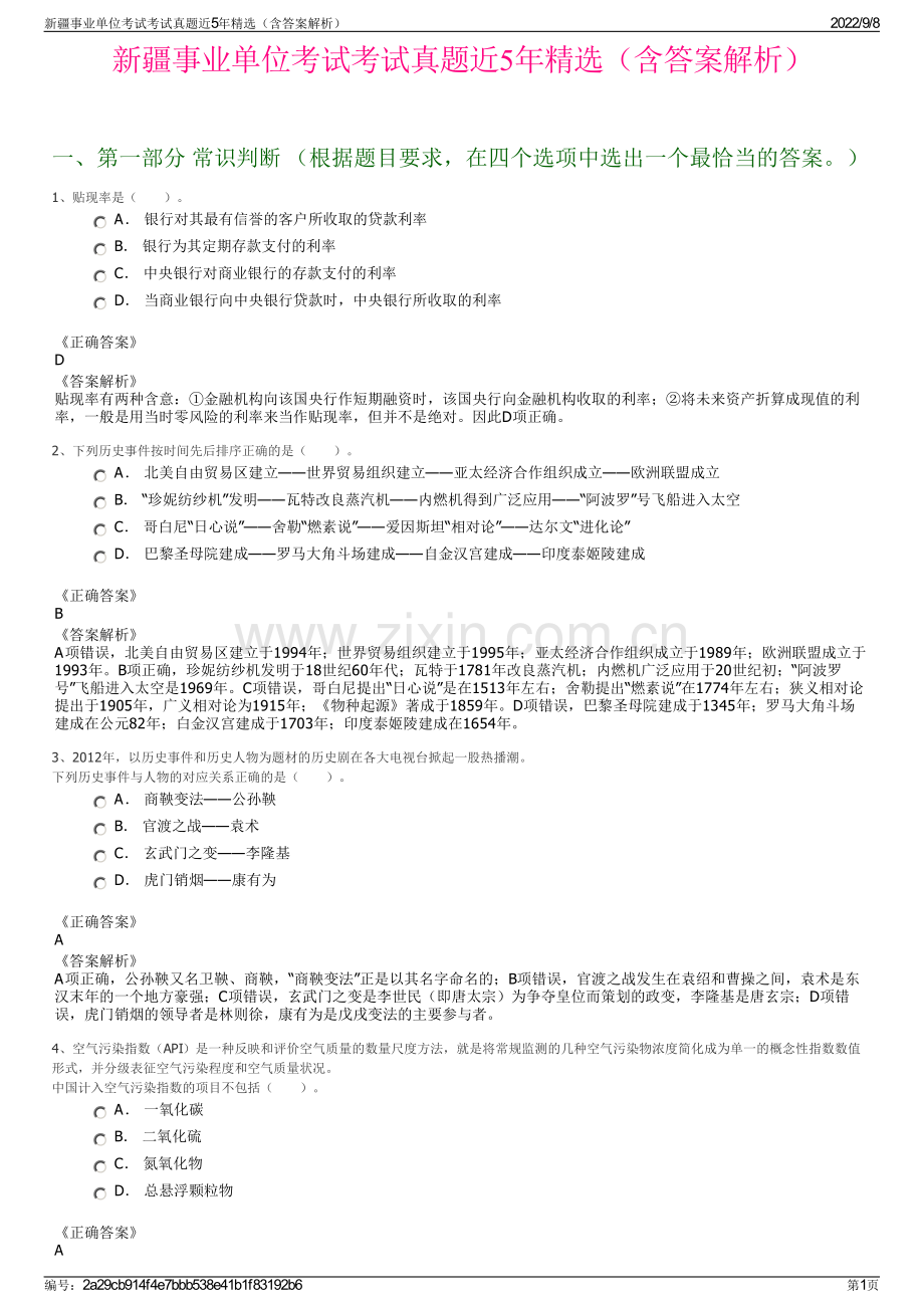 新疆事业单位考试考试真题近5年精选（含答案解析）.pdf_第1页