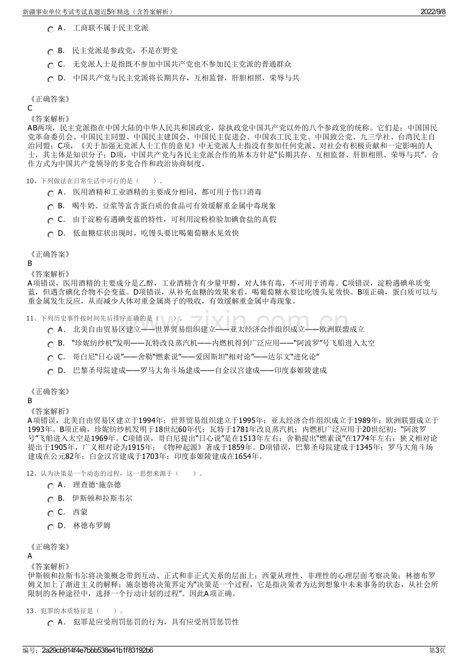 新疆事业单位考试考试真题近5年精选（含答案解析）.pdf_第3页