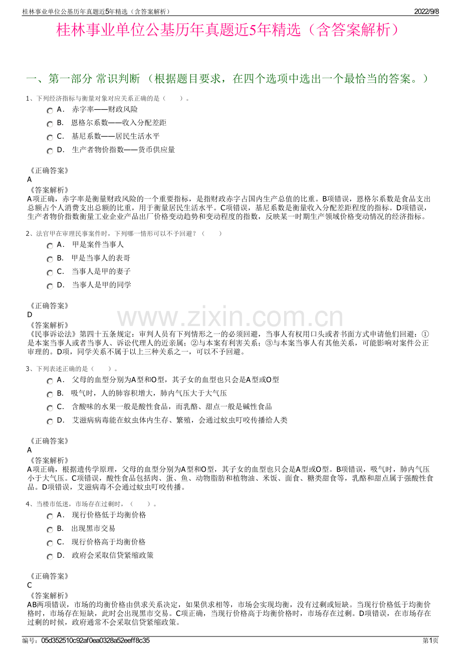 桂林事业单位公基历年真题近5年精选（含答案解析）.pdf_第1页