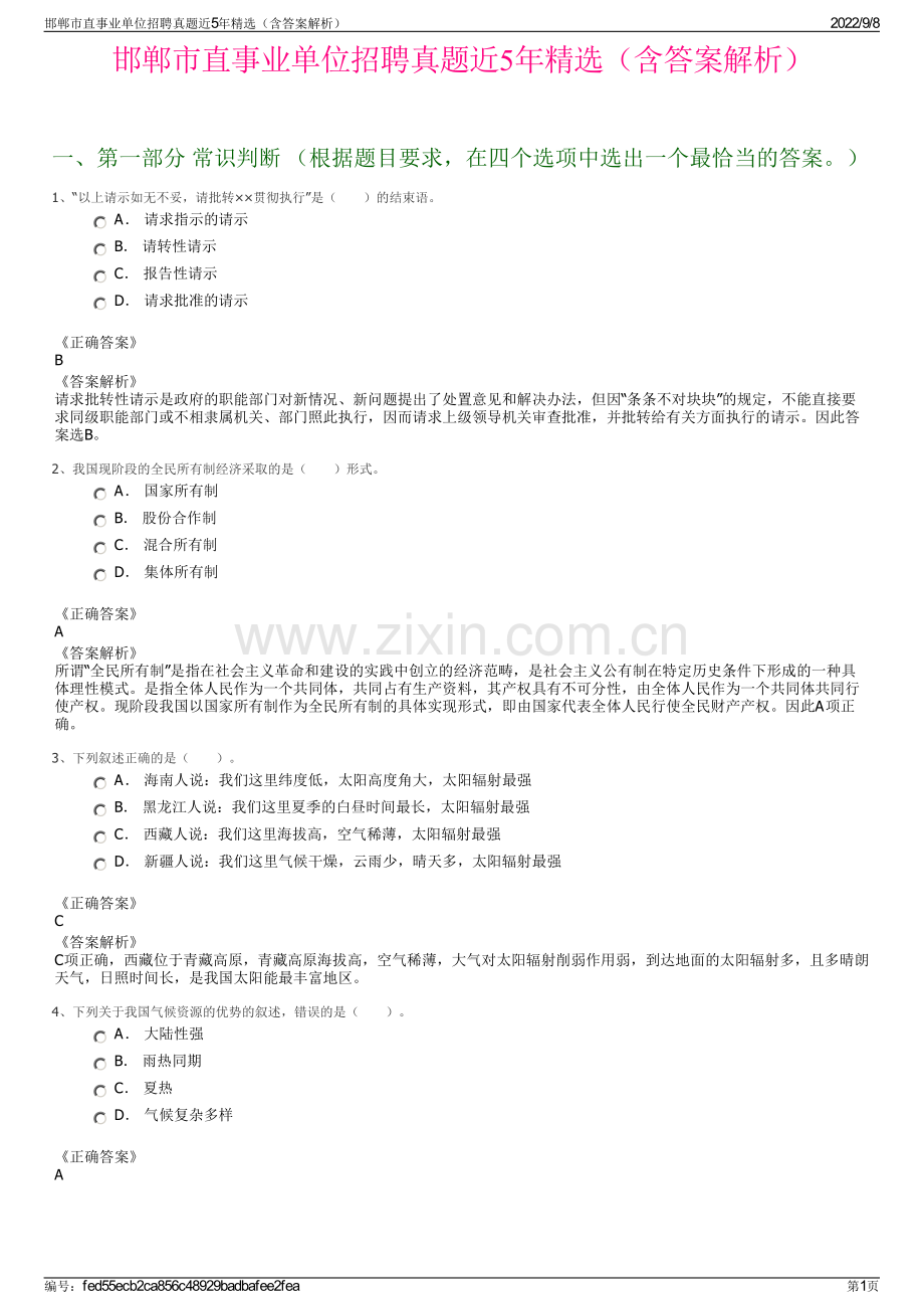 邯郸市直事业单位招聘真题近5年精选（含答案解析）.pdf_第1页