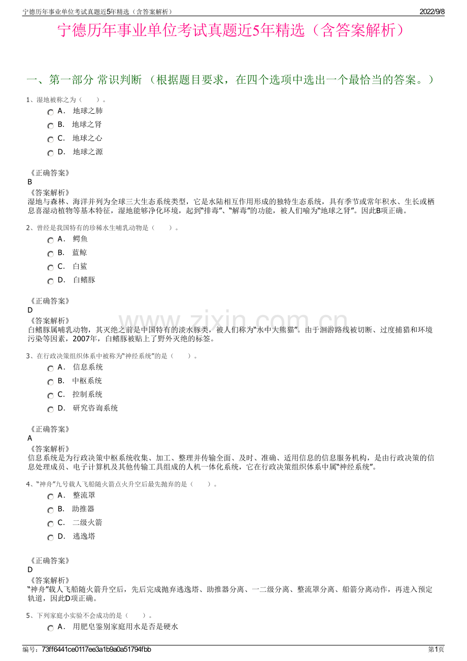 宁德历年事业单位考试真题近5年精选（含答案解析）.pdf_第1页