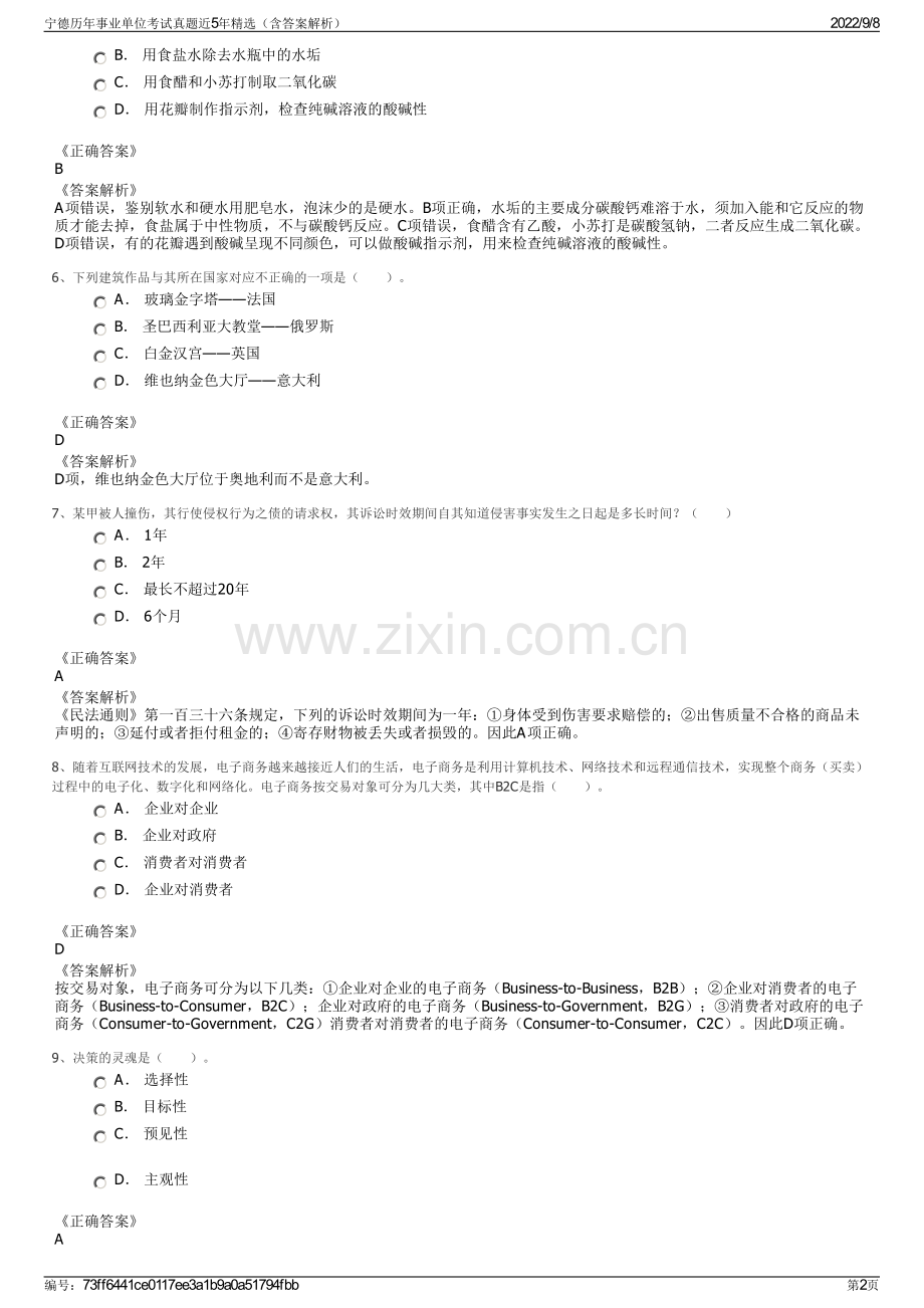 宁德历年事业单位考试真题近5年精选（含答案解析）.pdf_第2页