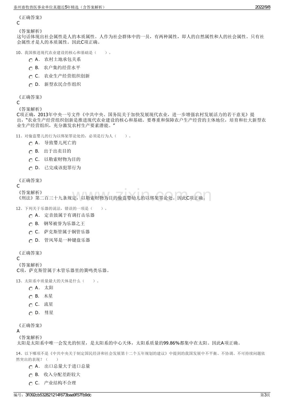 泰州畜牧兽医事业单位真题近5年精选（含答案解析）.pdf_第3页