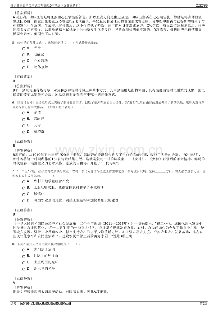 睢宁县事业单位考试历年题近5年精选（含答案解析）.pdf_第2页