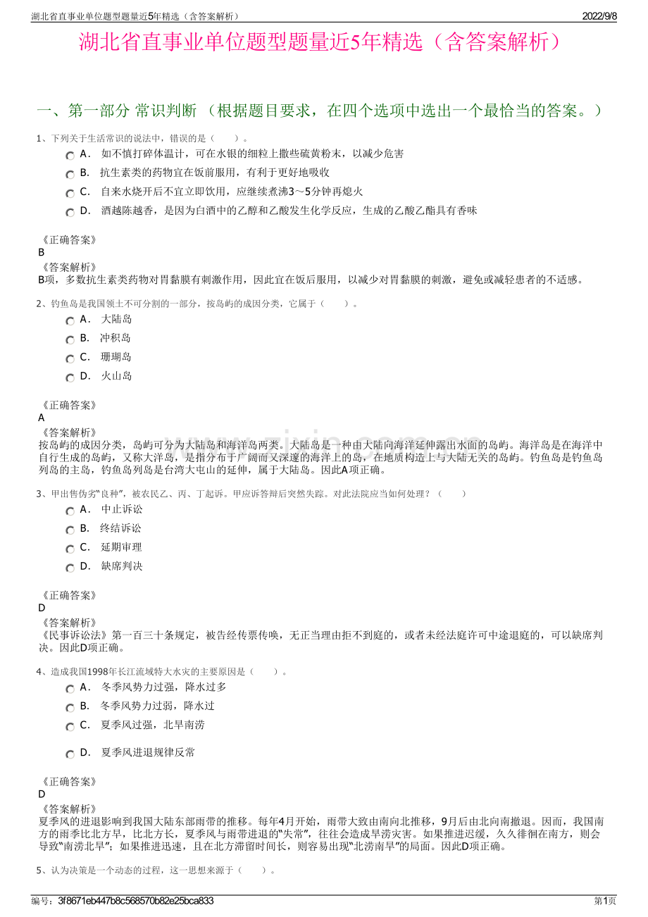 湖北省直事业单位题型题量近5年精选（含答案解析）.pdf_第1页