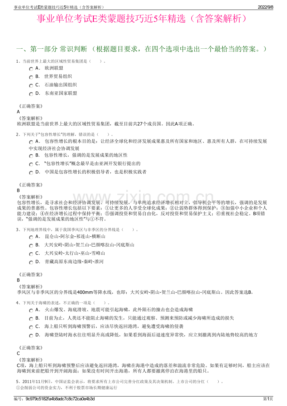 事业单位考试E类蒙题技巧近5年精选（含答案解析）.pdf_第1页