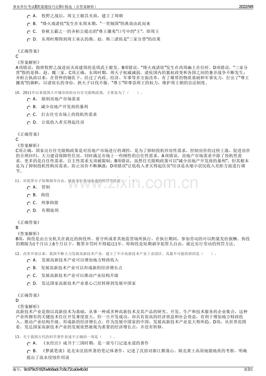 事业单位考试E类蒙题技巧近5年精选（含答案解析）.pdf_第3页