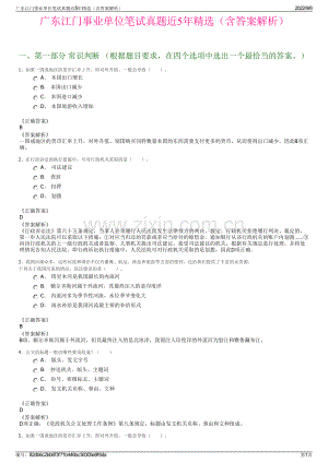 广东江门事业单位笔试真题近5年精选（含答案解析）.pdf