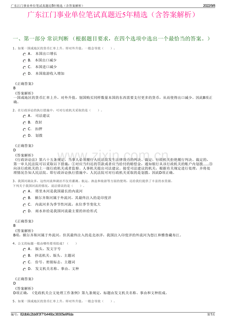 广东江门事业单位笔试真题近5年精选（含答案解析）.pdf_第1页