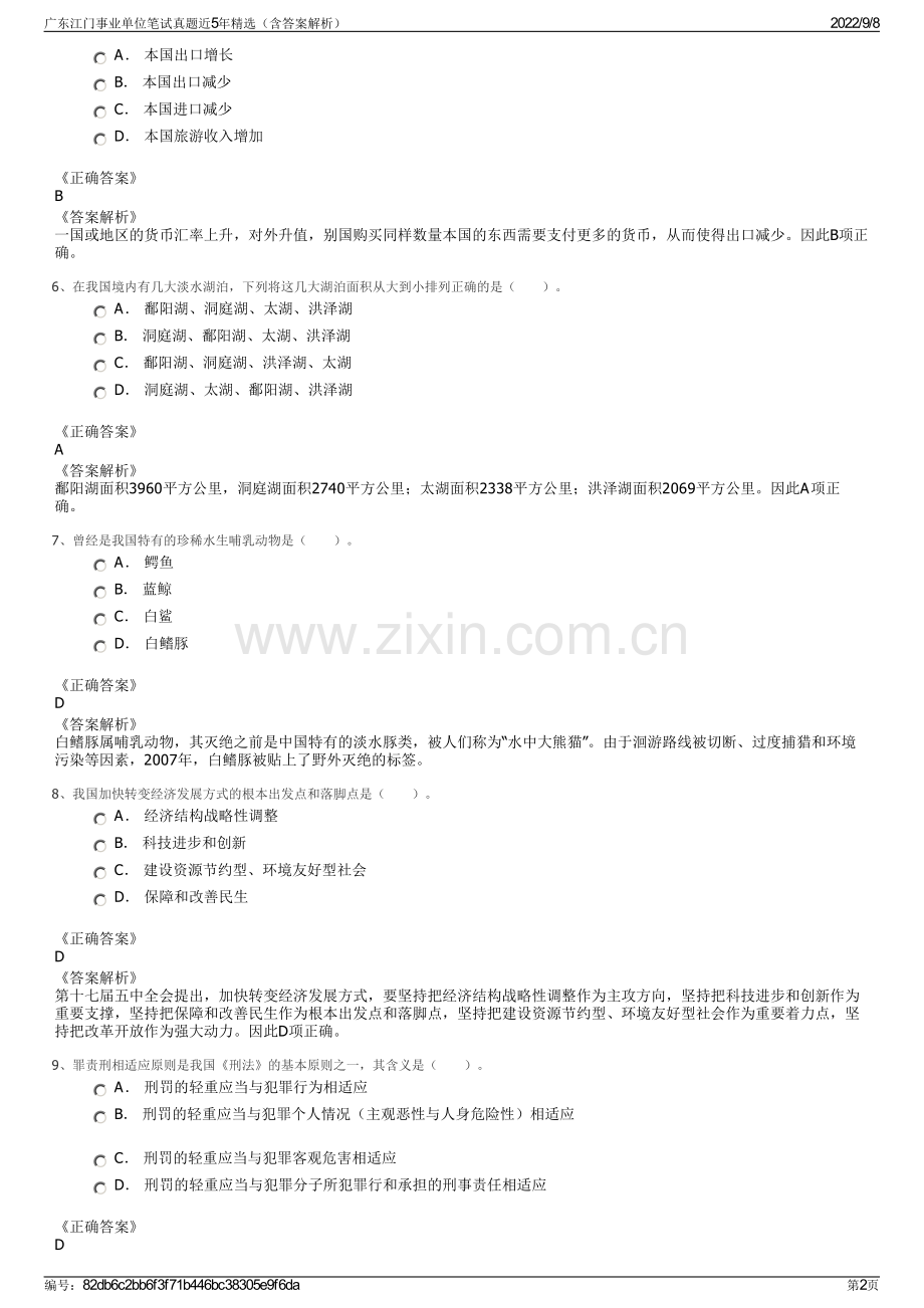 广东江门事业单位笔试真题近5年精选（含答案解析）.pdf_第2页