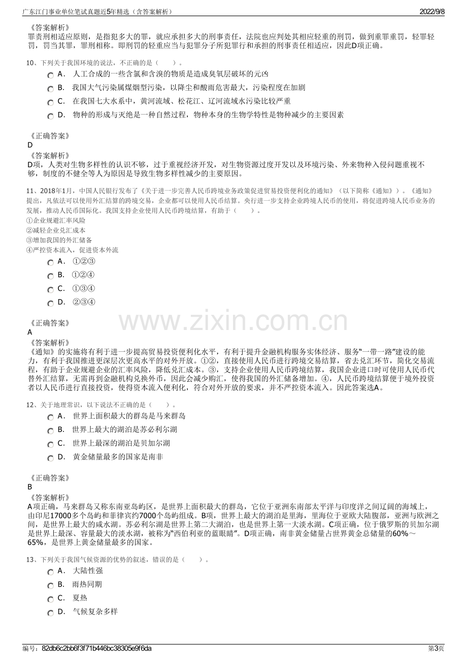 广东江门事业单位笔试真题近5年精选（含答案解析）.pdf_第3页