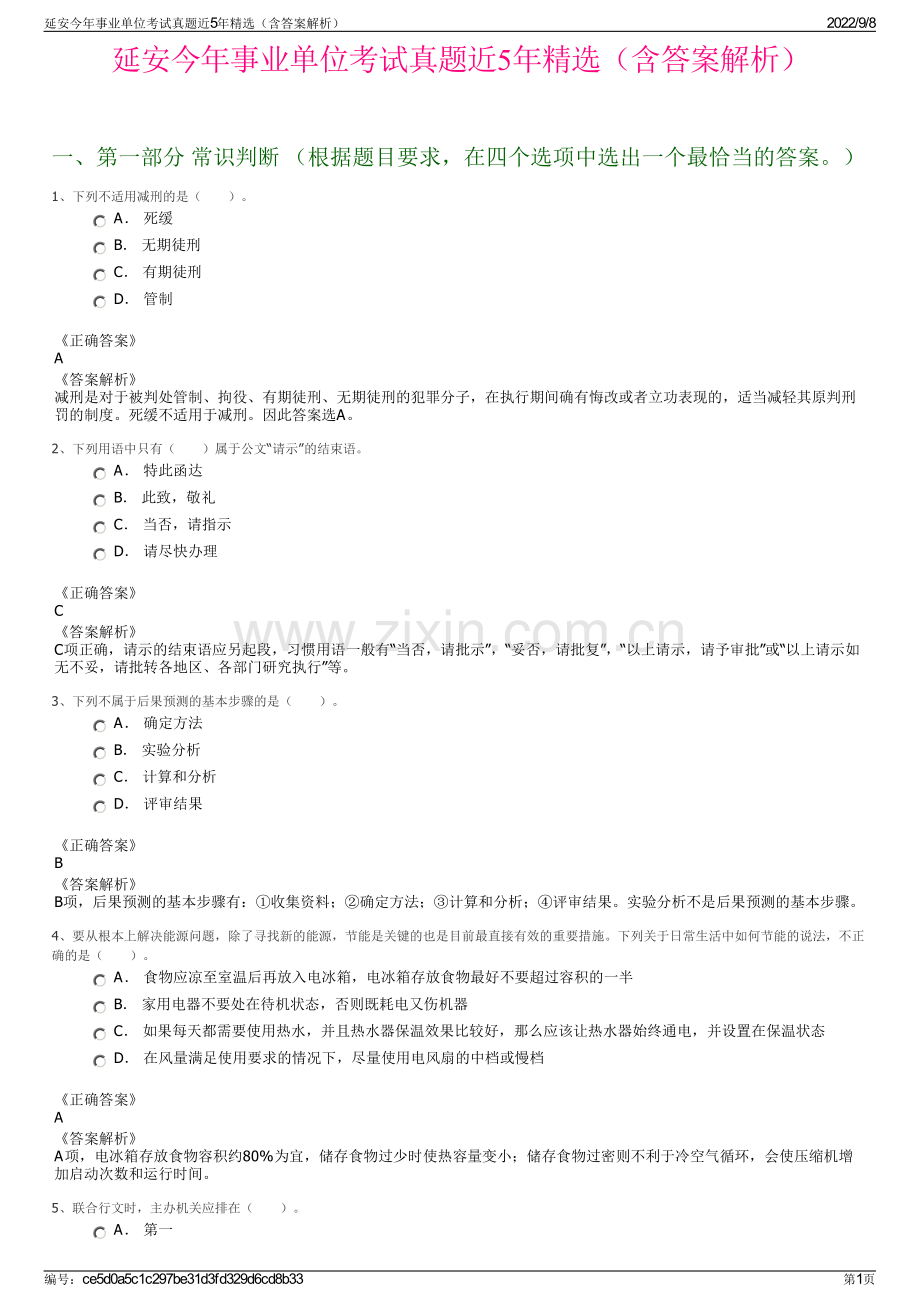 延安今年事业单位考试真题近5年精选（含答案解析）.pdf_第1页