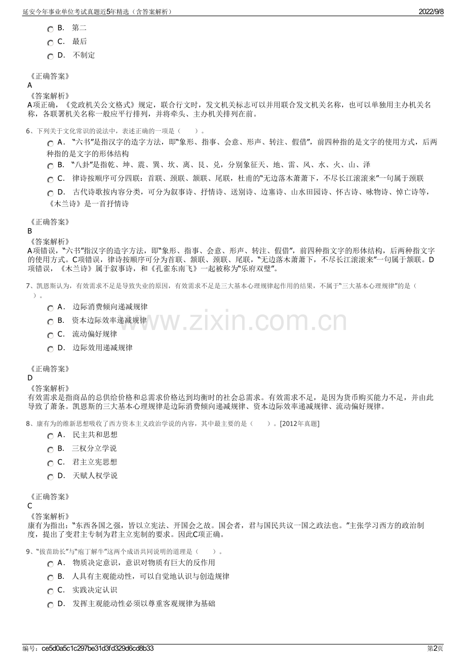 延安今年事业单位考试真题近5年精选（含答案解析）.pdf_第2页